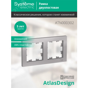 Рамка 2-м AtlasDesign универс. алюм. SE ATN000302