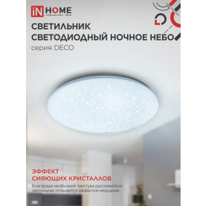 Светильник светодиодный DECO 12Вт 230В 6500К 780лм 190х65мм НОЧНОЕ НЕБО 4690612033457