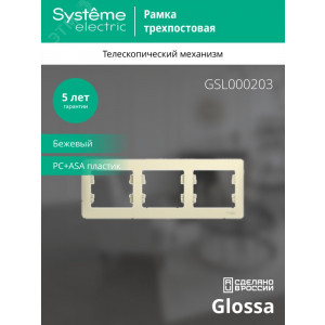 Рамка 3-м Glossa горизонт. беж. SE GSL000203