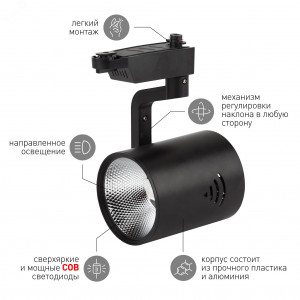 Трековый светильник однофазный TR1 - 30 BK 30Вт черный COB Б0032102