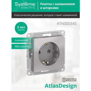 Розетка 1-м СП AtlasDesign 16А IP20 с заземл. защ. шторки механизм алюм. SE ATN000345
