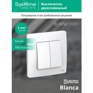 Выключатель 2-кл. СП Blanca 10А IP20 (сх. 5) 250В бел. SE BLNVS010501