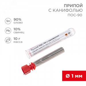 Припой с канифолью ПОС-90 10гр  1.0мм, Припой трубчатый с канифолью REXANT, 10 г, d1.0 мм, (олово 90%, свинец 10%), колба