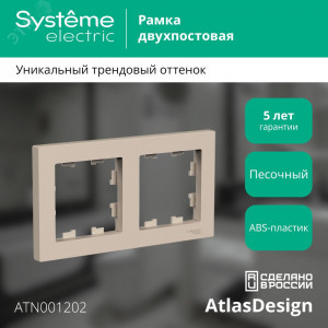 Рамка 2-пост. AtlasDesign универс. песочн. SE ATN001202