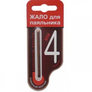 ЖАЛО ДЛЯ ПАЯЛЬНИКА 4ММ, Жало для паяльника