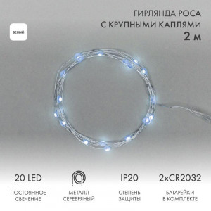 Гирлянда светодиодная "Роса" с крупными каплями 2м 20LED бел. 0.1Вт IP20 элементы питания 2хCR2032 (в компл.) 302-005