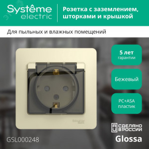 Розетка 1-м СП Glossa 16А IP44 с заземл. защ. шторки с крышкой в сборе беж. SE GSL000248