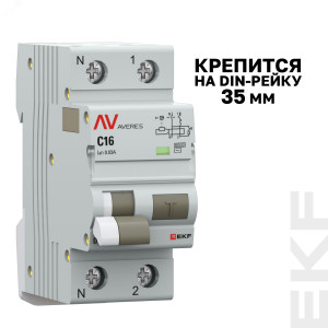 Выключатель автоматический дифференциального тока 2п (1P+N) C 16А 30мА тип AC 6кА DVA-6 Averes rcbo6-1pn-16C-30-ac-av