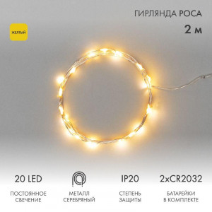 Гирлянда светодиодная "Роса" 2м 20LED желт. 2Вт 4.5В IP20 провод прозр. 303-001