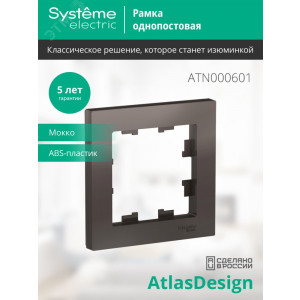 Рамка 1-м AtlasDesign мокко SE ATN000601
