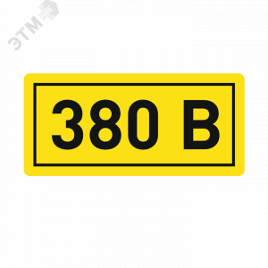 Наклейка "380В" 10х15мм an-2-05