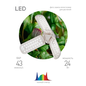 Фитолампа для растений светодиодная FITO-24W-Ra90-E27-FOLD 3-х лепестковая полного спектра 24 Вт Е27 Б0057285