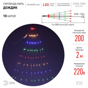 ENIN -2NM Гирлянда LED Дождик 10 нитей 2 метра мультиколор 220V (60/1440) Б0047966
