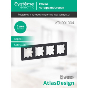 Рамка 4-м AtlasDesign универс. карбон SE ATN001004