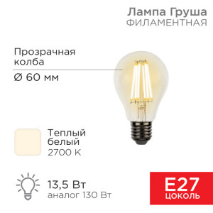604-081 Лампа филаментная Груша A60 13,5Вт 1600Лм 2700K E27 прозрачная колба REXANT(кр.10шт)