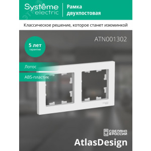 Рамка 2-пост. AtlasDesign универс. лотос SE ATN001302