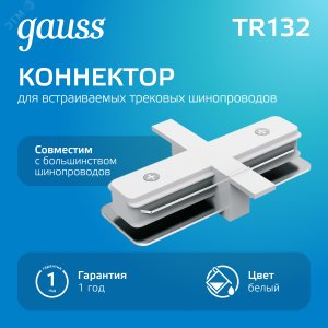 Коннектор для встраиваемых трековых шинопроводов прямой (I) белый 1/50 TR132
