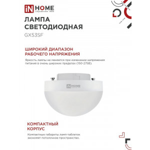Лампа светодиодная LED-GX53SF-VC 15Вт 230В 6500К 1500лм IN HOME 4690612054605