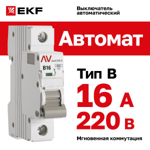 Выключатель автоматический модульный 1п B 16А 6кА AV-6 AVERES EKF mcb6-1-16B-av