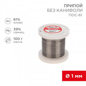 Припой ПОС-61   1.0мм  100 гр. катушка, Припой проволочный без канифоли REXANT (олово 61%, свинец 39%), катушка