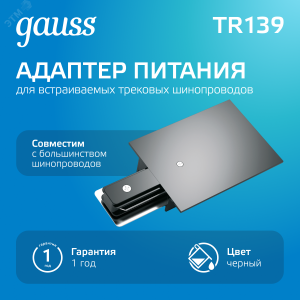 Адаптер питания для подключения встраиваемых трековых шинопроводов к сети черный 1/50 TR139