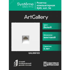 ARTGALLERY РОЗЕТКА компьютерная RJ45, кат. 5е, механизм, БЕЛЫЙ GAL000183