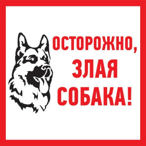56-0036-2 Табличка ПВХ информационный знак «Злая собака» 200х200 мм REXANT(кр.1шт)
