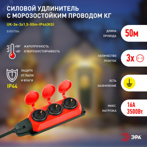 Удлинитель силовой UK-3e-3x1,5-50m-IP44(KG) с заземлением 3 розетки каучук 50м КГ 3х1,5мм2 IP44 Б0057584