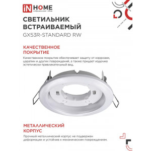 Светильник точечный GX53R-standard RW GX53 IP20 230В встраив. метал. бел. 4690612008400