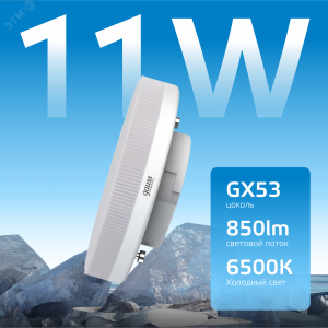 Лампа светодиодная LED 11 Вт 850 лм 6500К AC180-240В GX53 таблетка холодная Elementary 83831