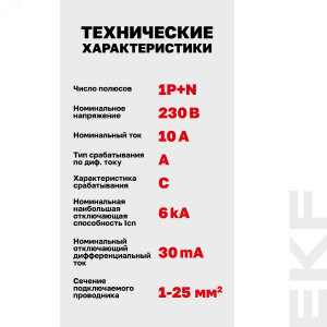 Автоматический выключатель дифференциального тока АВДТ-63N 1P+N 10А 30мА характеристика C тип A электронный 6кА PROXIMA EKF