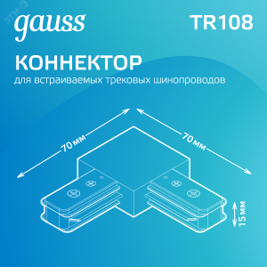 Коннектор Track однофазный для трековых шинопроводов угловой (L) бел. TR108