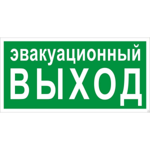 Знак эвакуационный E 36 