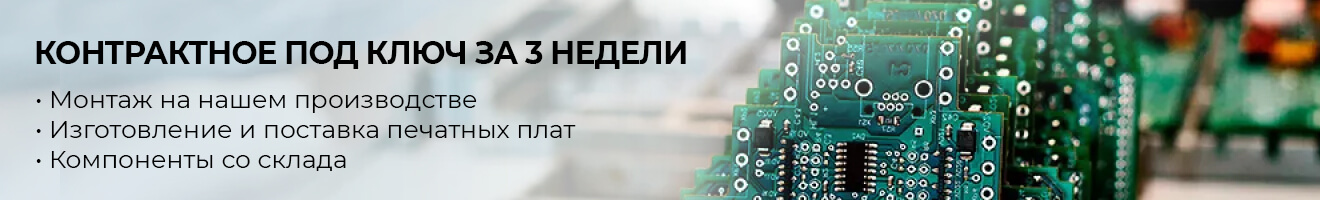 Контрактное производство