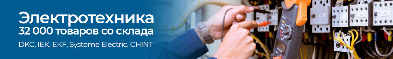 Электротехника 32000 позиций