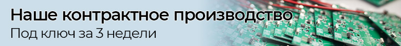Контрактное производство 3 недели
