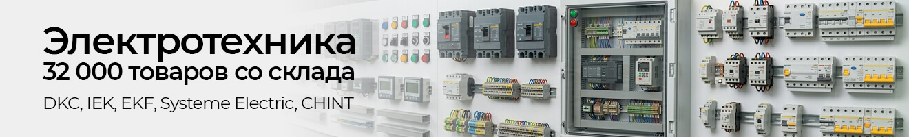 Электротехника 32000 позиций