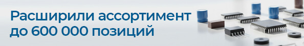 Расширили ассортимент до 600 000 позиций