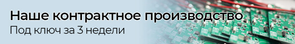 Контрактное производство за 3 недели